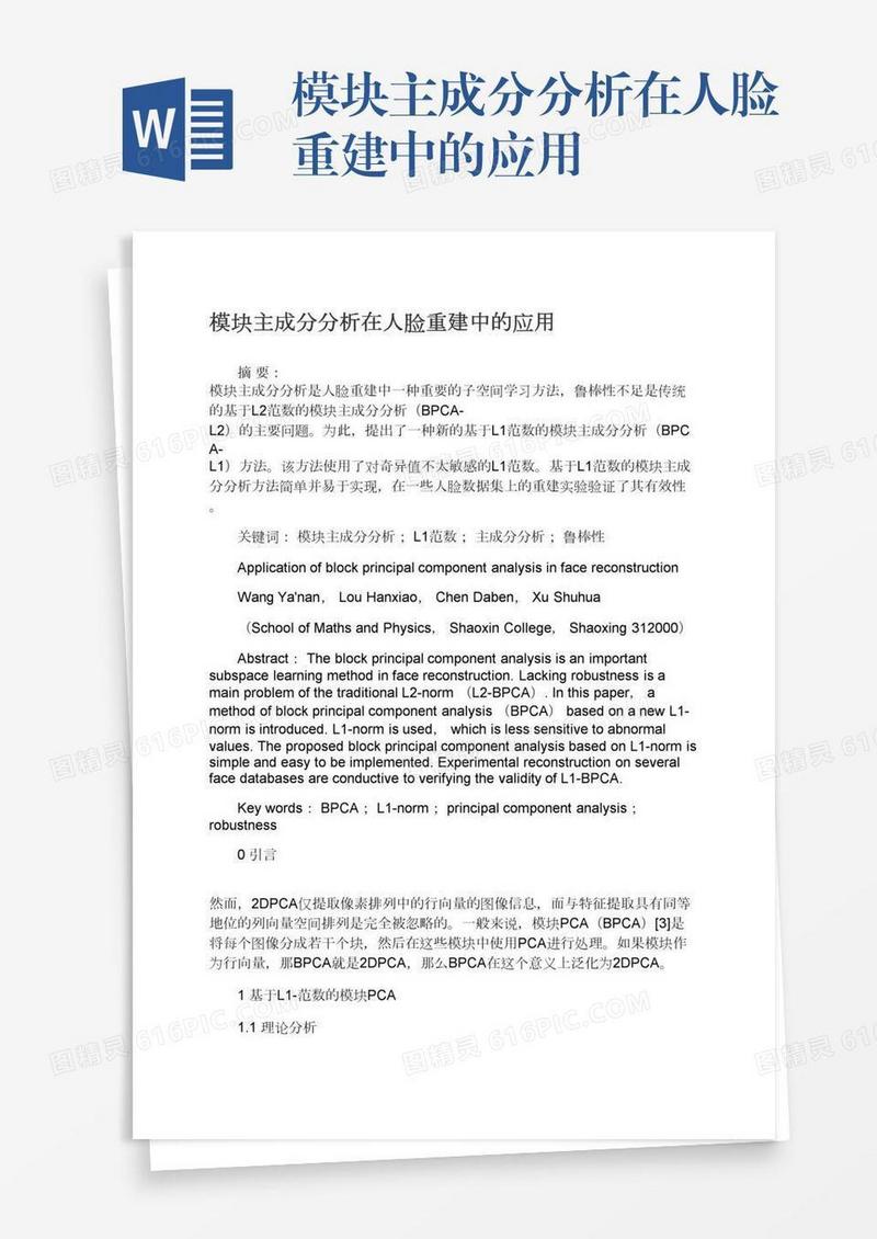 模块主成分分析在人脸重建中的应用
