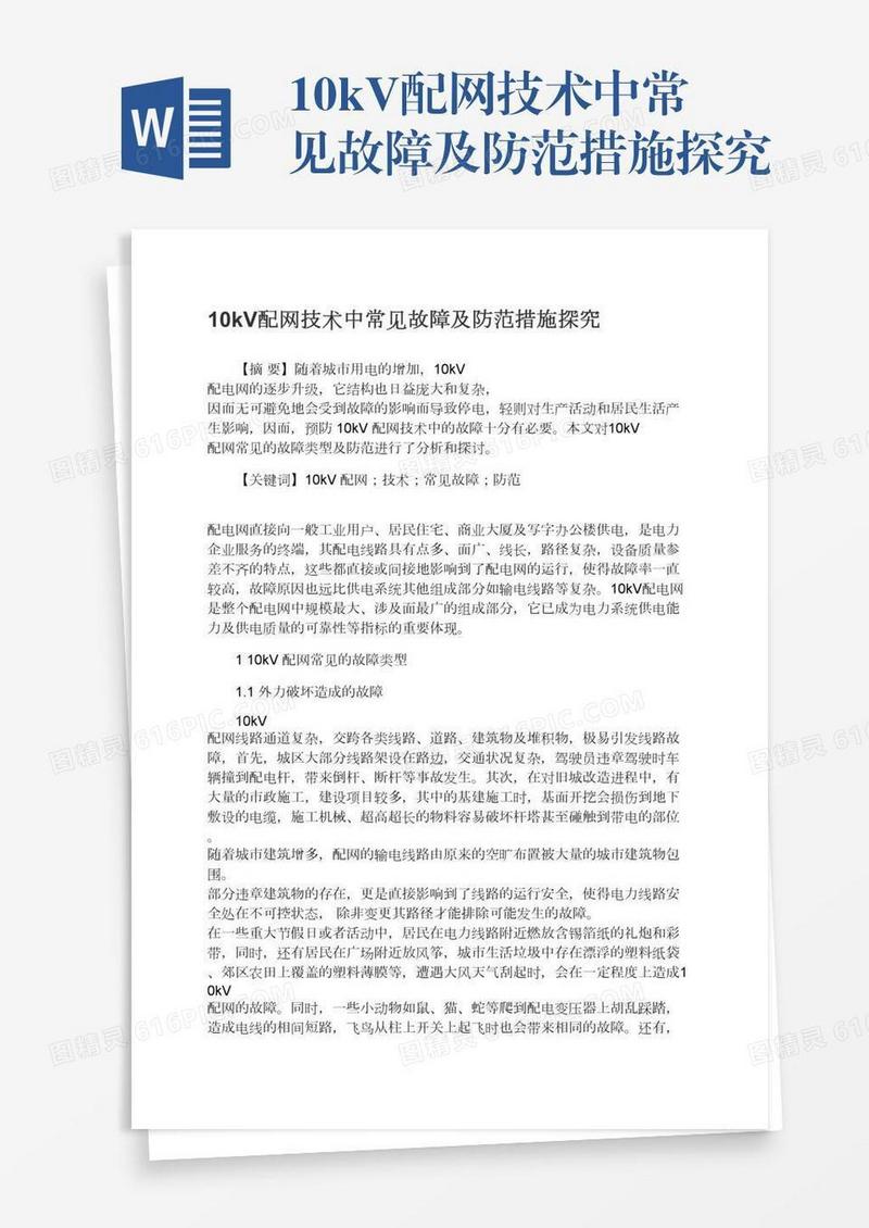 10kV配网技术中常见故障及防范措施探究