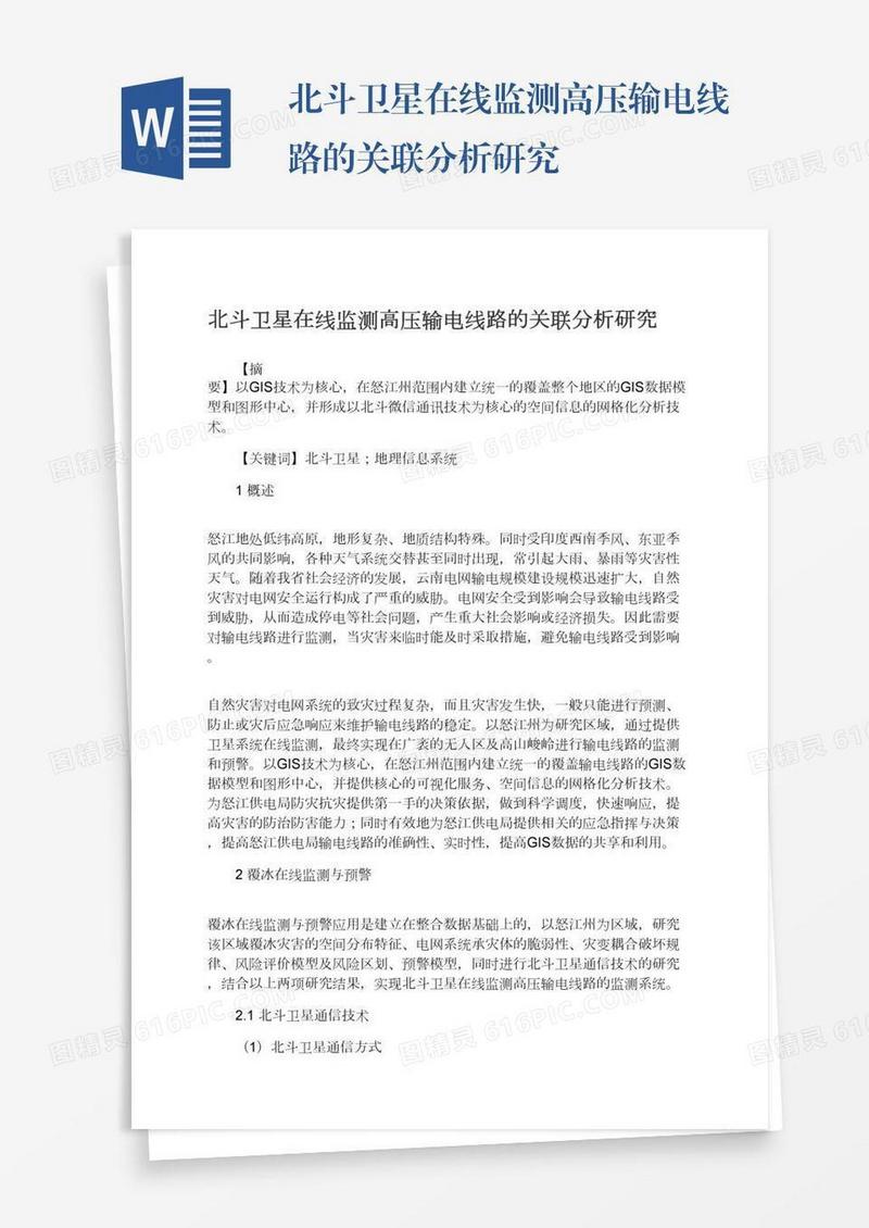 北斗卫星在线监测高压输电线路的关联分析研究
