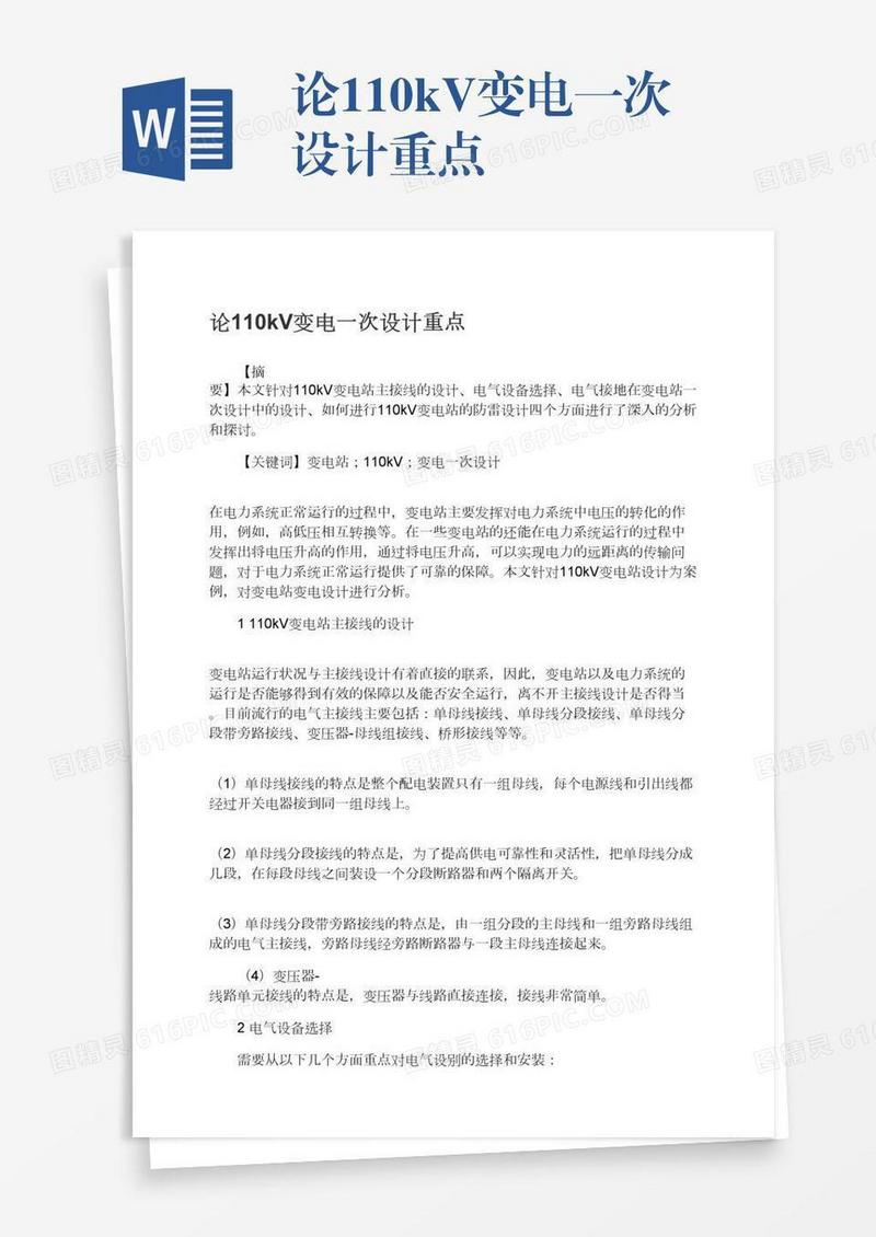 论110kV变电一次设计重点