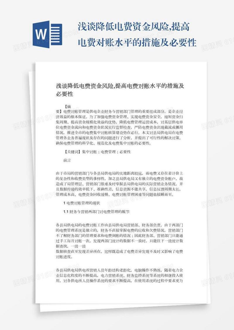 浅谈降低电费资金风险,提高电费对账水平的措施及必要性