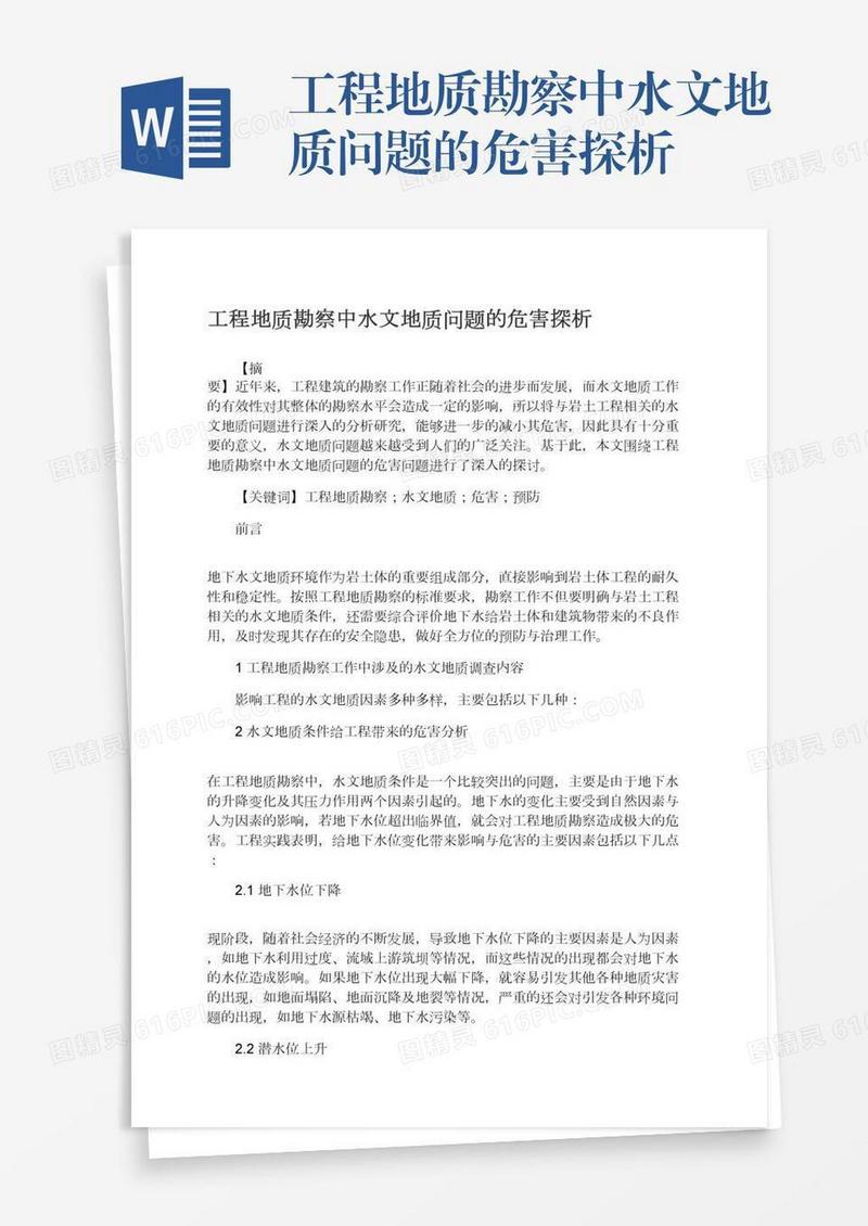 工程地质勘察中水文地质问题的危害探析