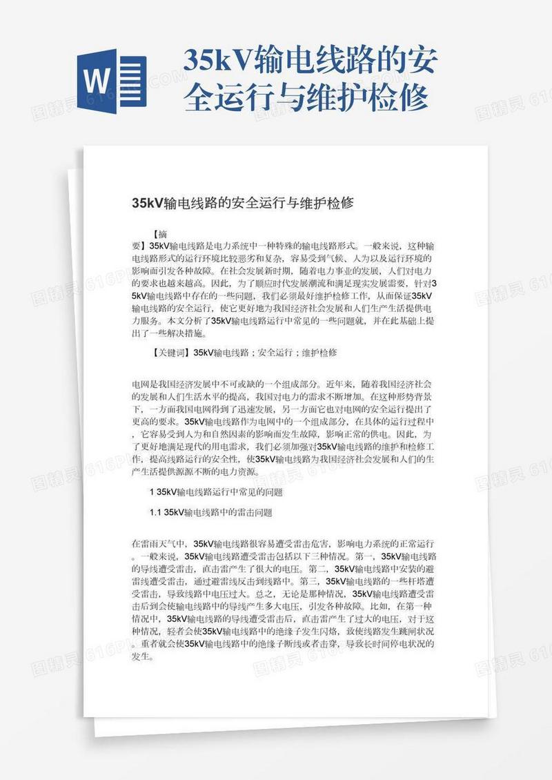 35kV输电线路的安全运行与维护检修