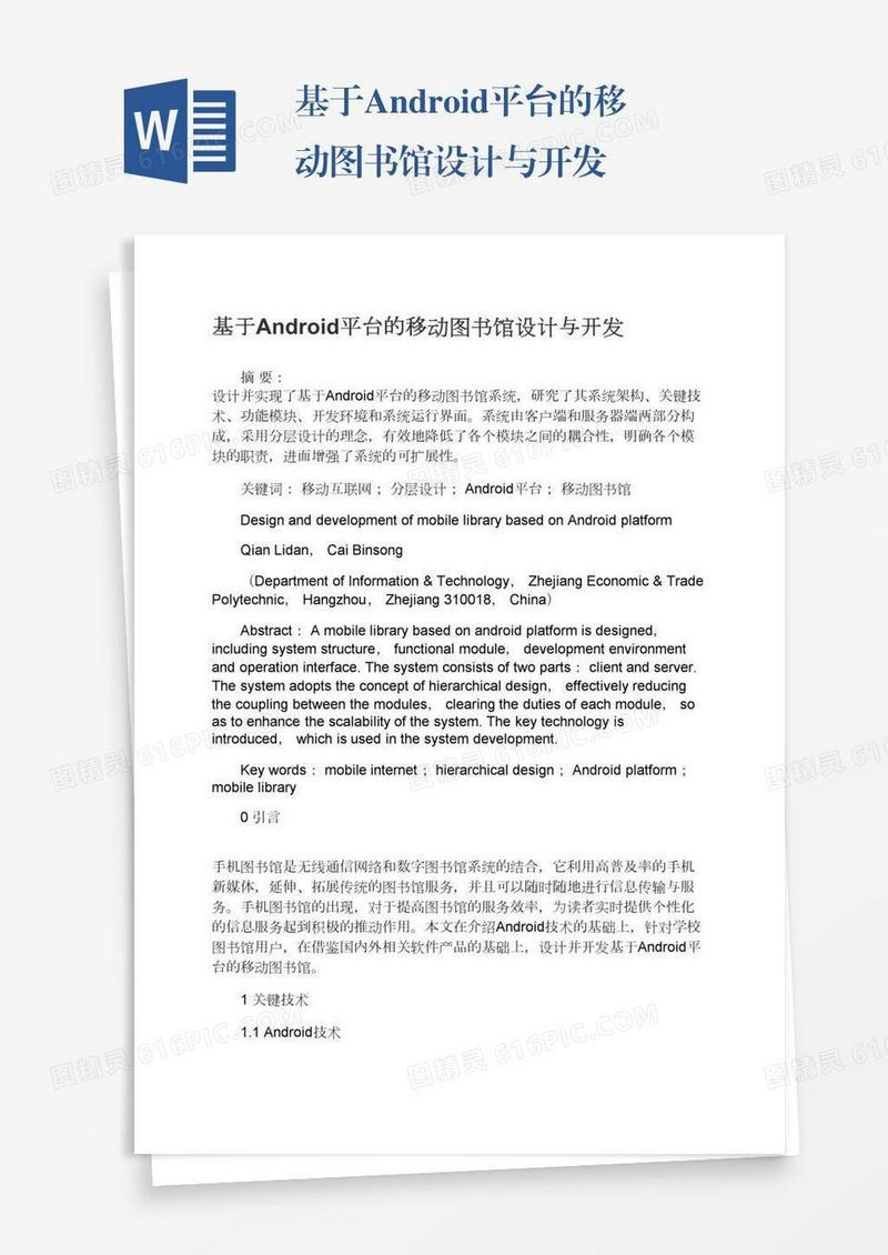 基于Android平台的移动图书馆设计与开发