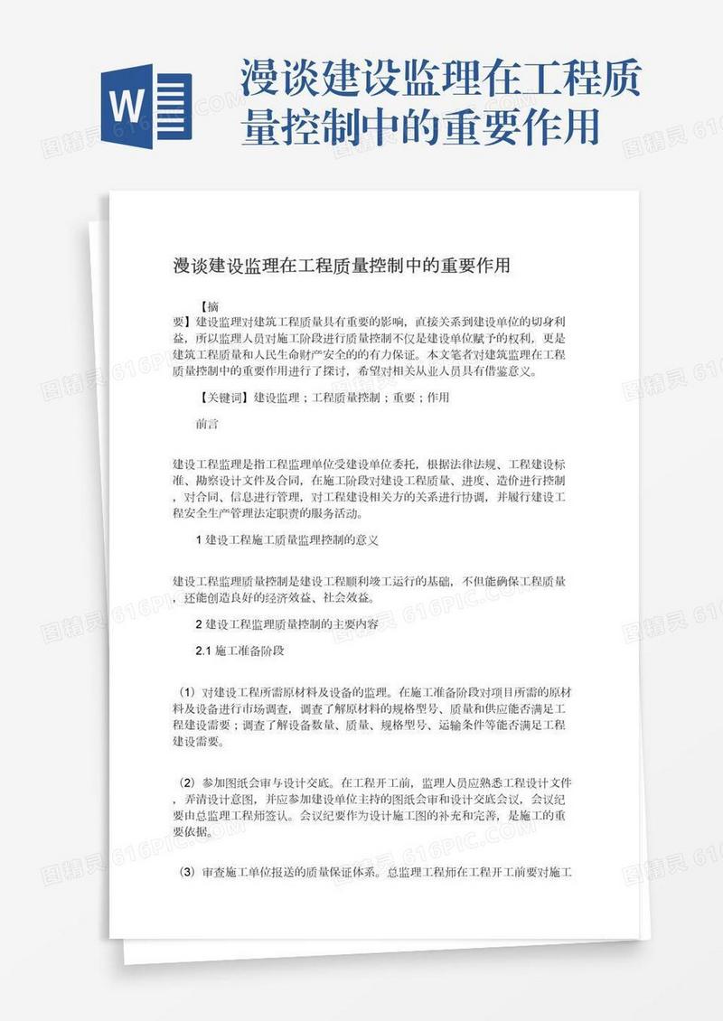 漫谈建设监理在工程质量控制中的重要作用
