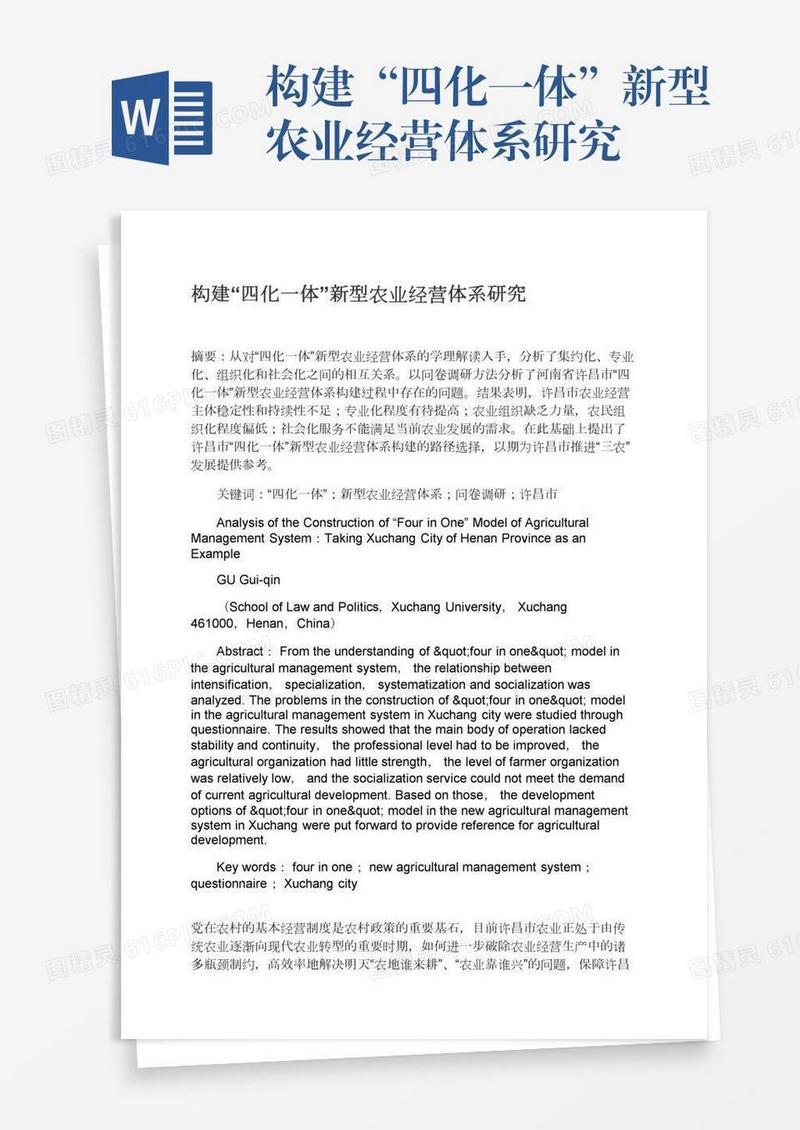 构建“四化一体”新型农业经营体系研究