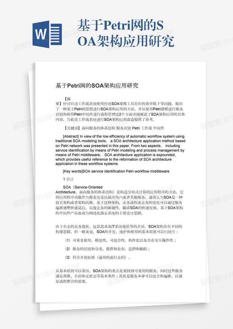 基于Petri网的SOA架构应用研究
