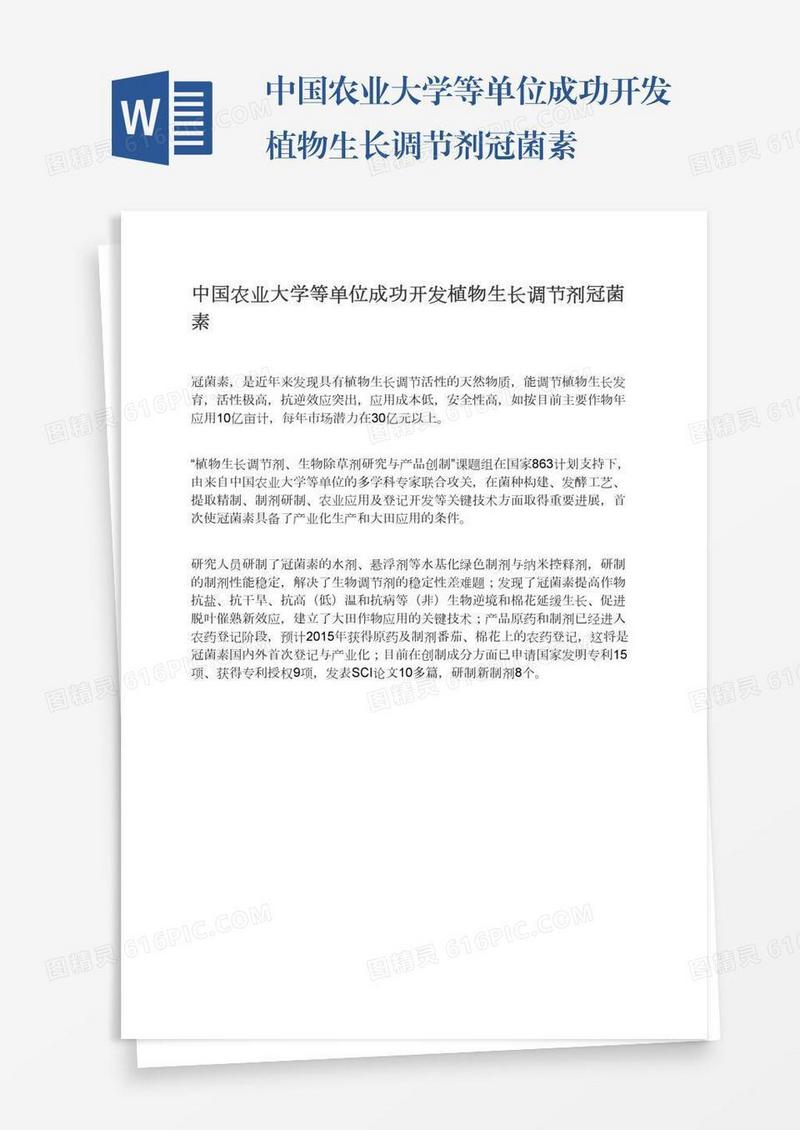 中国农业大学等单位成功开发植物生长调节剂冠菌素