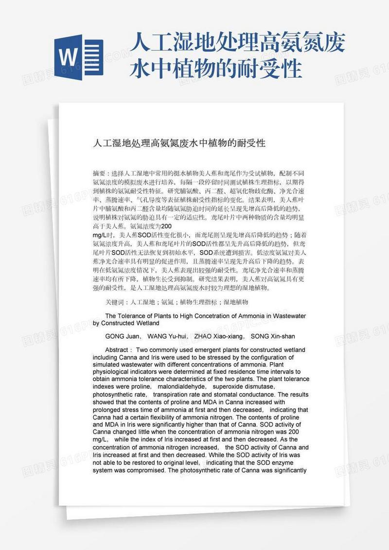 人工湿地处理高氨氮废水中植物的耐受性