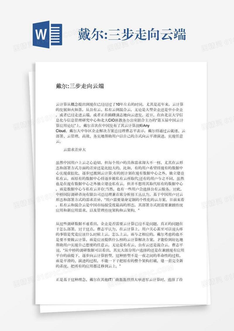 戴尔:三步走向云端