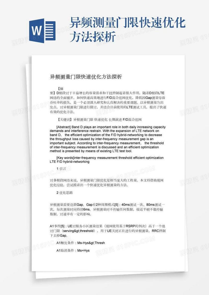 异频测量门限快速优化方法探析