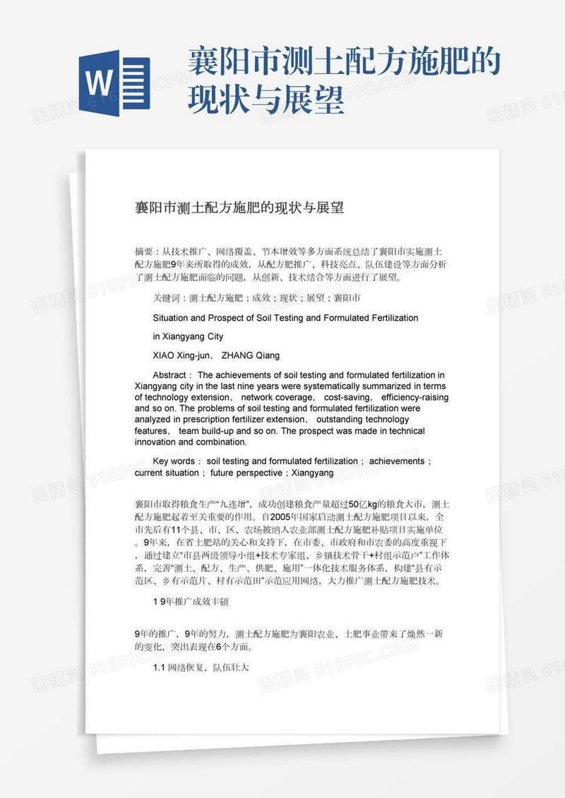 襄阳市测土配方施肥的现状与展望