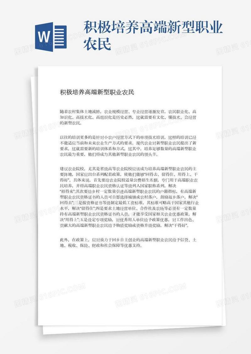 积极培养高端新型职业农民