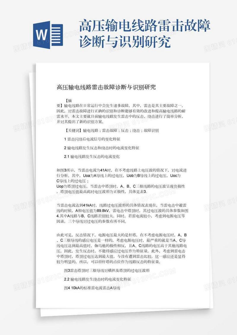 高压输电线路雷击故障诊断与识别研究