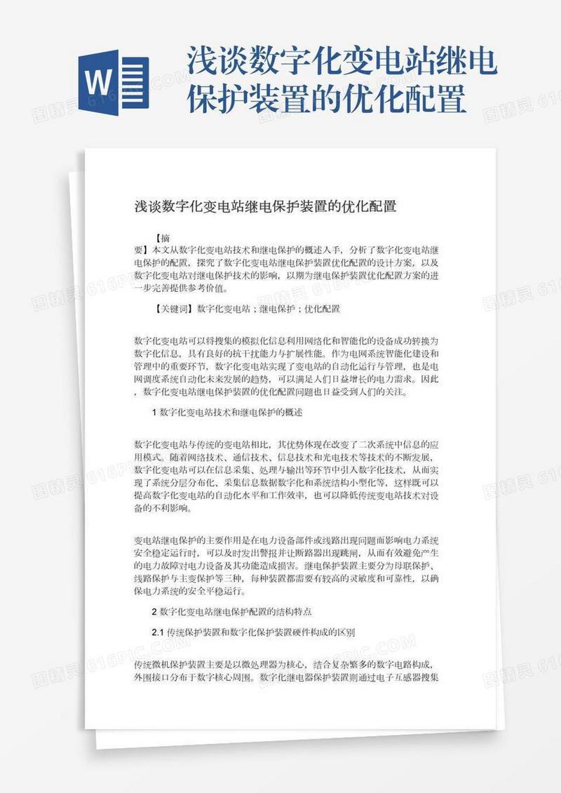 浅谈数字化变电站继电保护装置的优化配置