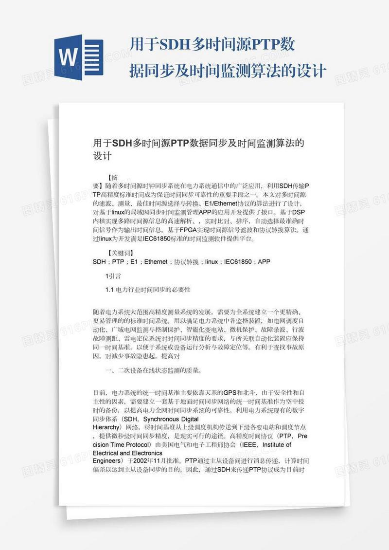 用于SDH多时间源PTP数据同步及时间监测算法的设计
