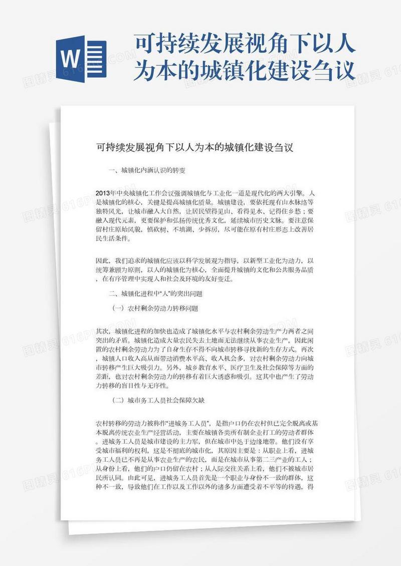 可持续发展视角下以人为本的城镇化建设刍议