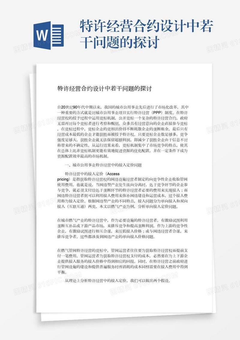特许经营合约设计中若干问题的探讨