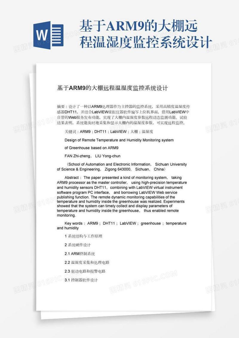 基于ARM9的大棚远程温湿度监控系统设计