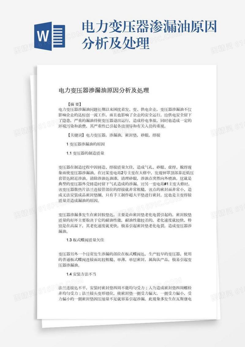 电力变压器渗漏油原因分析及处理