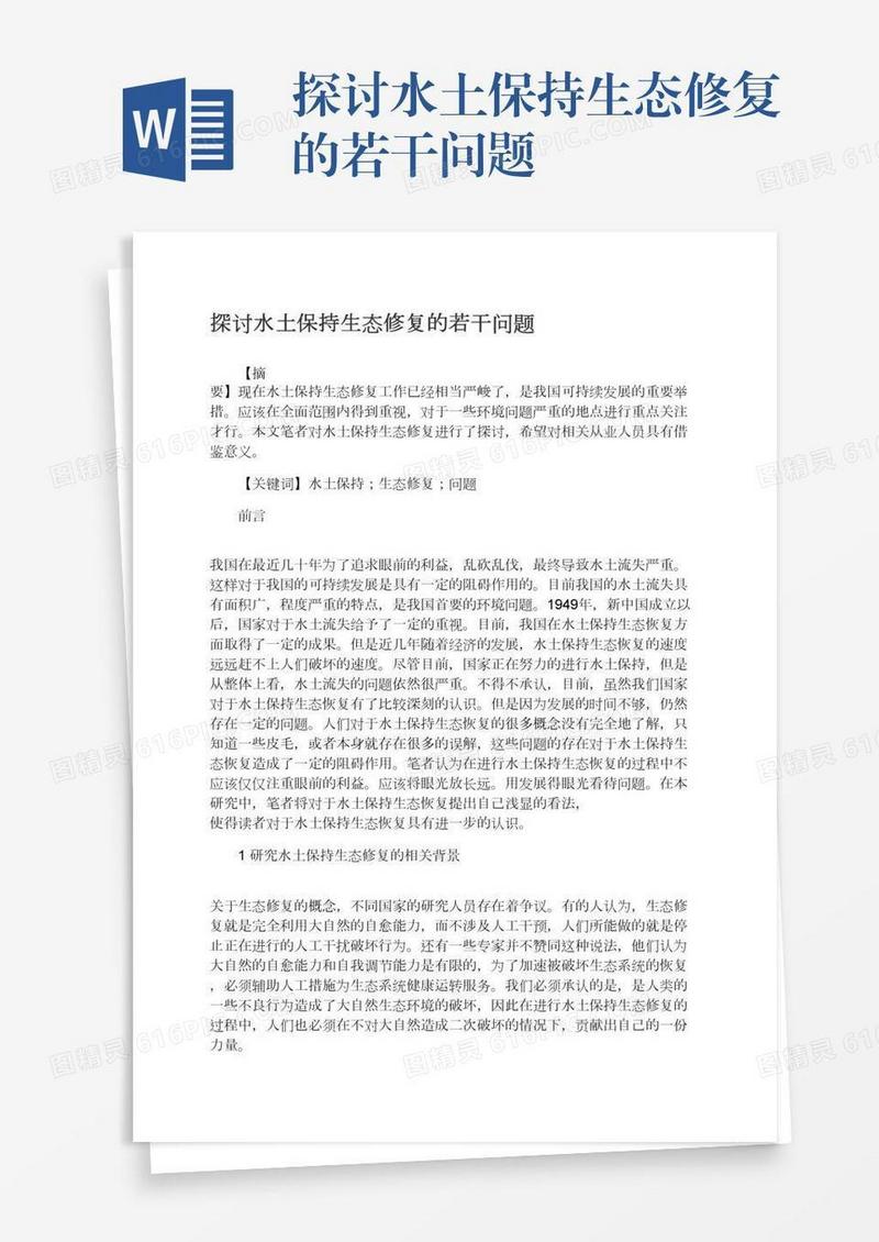 探讨水土保持生态修复的若干问题