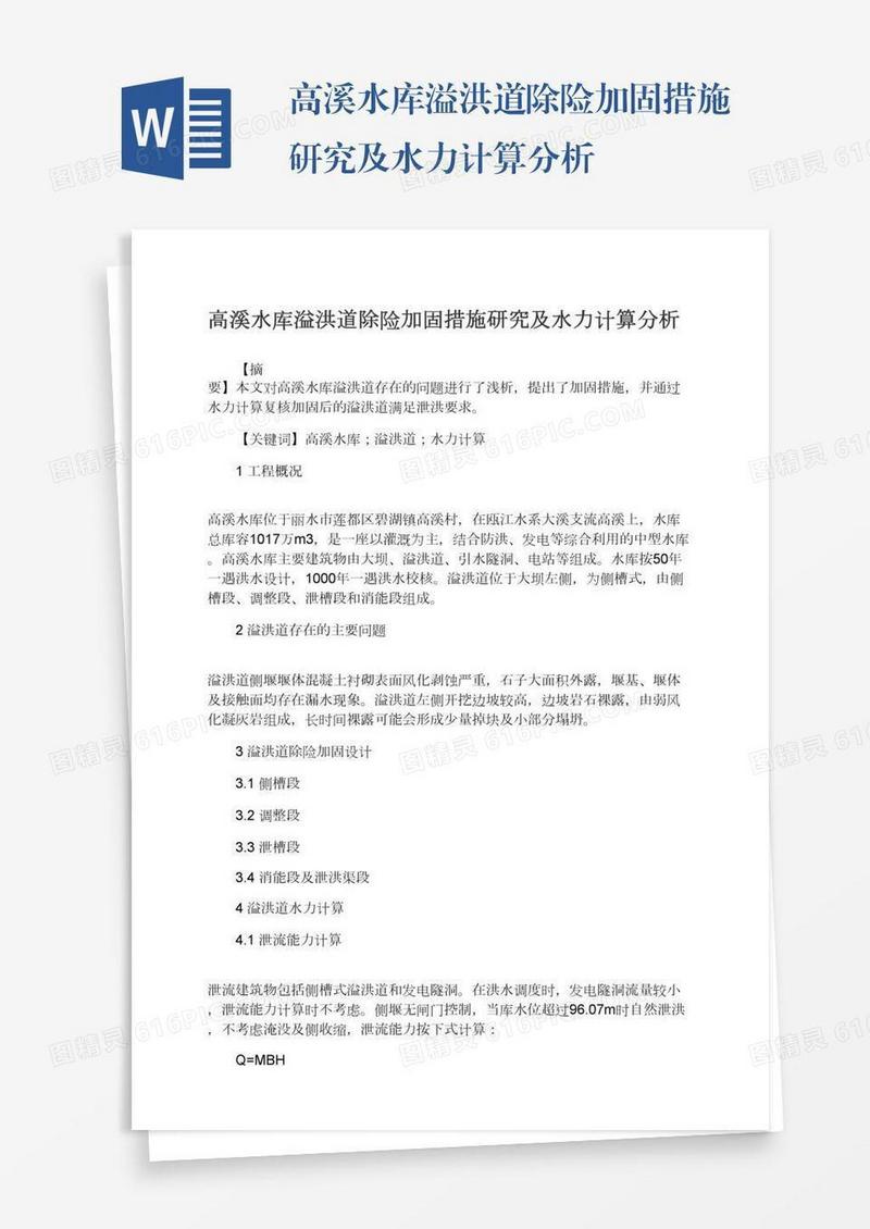 高溪水库溢洪道除险加固措施研究及水力计算分析