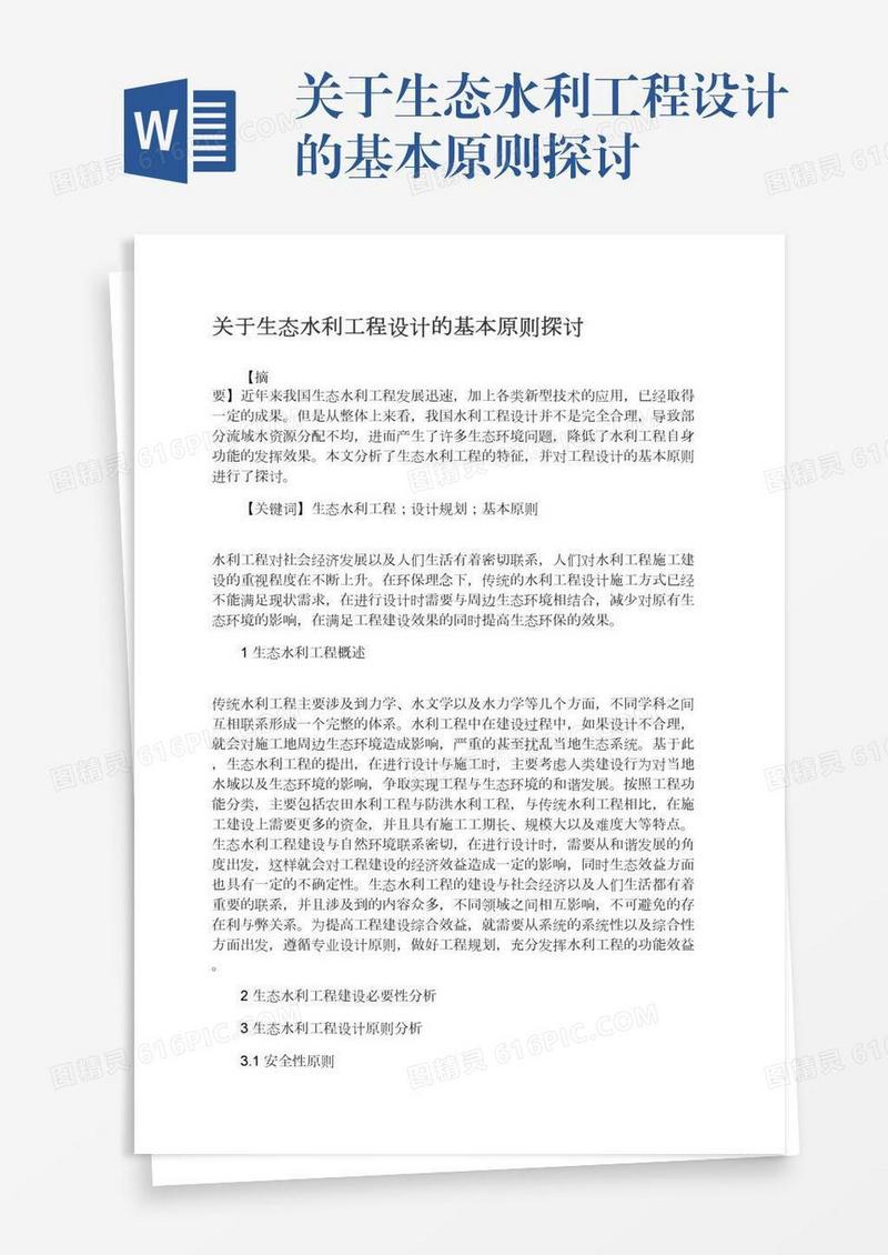 关于生态水利工程设计的基本原则探讨