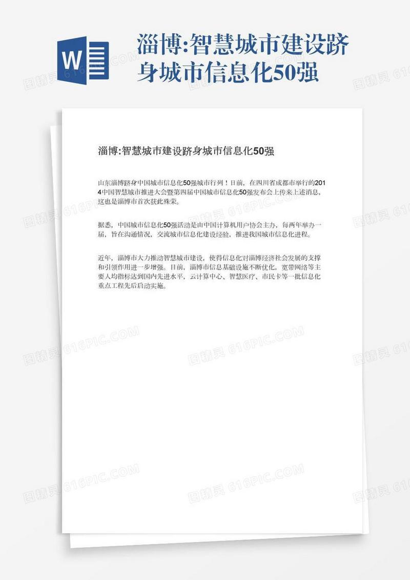 淄博:智慧城市建设跻身城市信息化50强