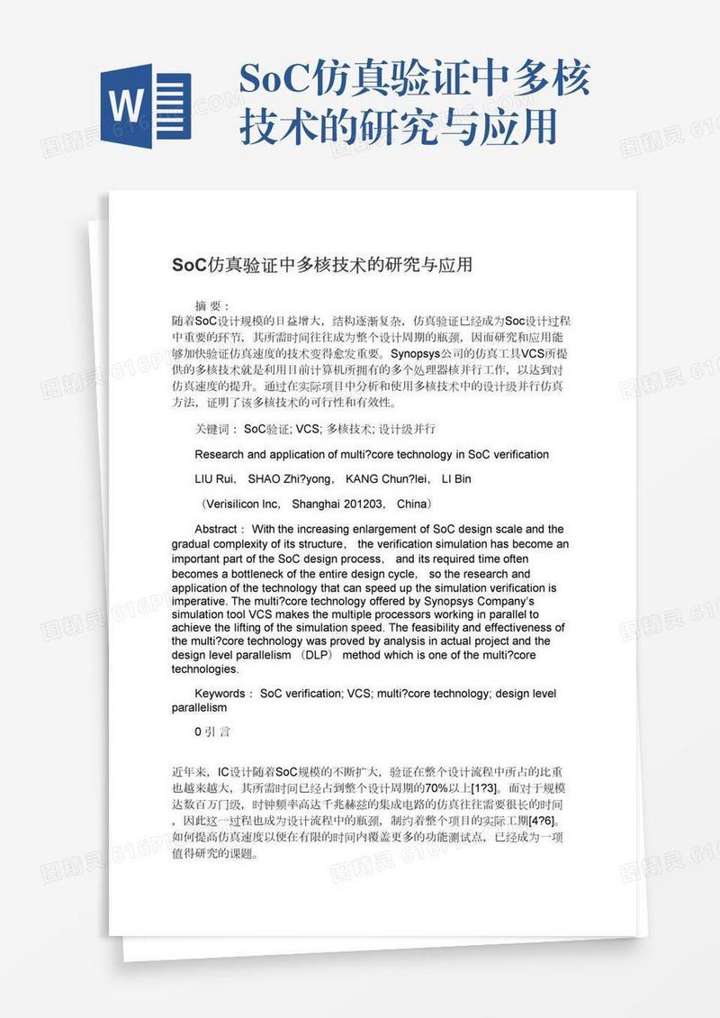 SoC仿真验证中多核技术的研究与应用