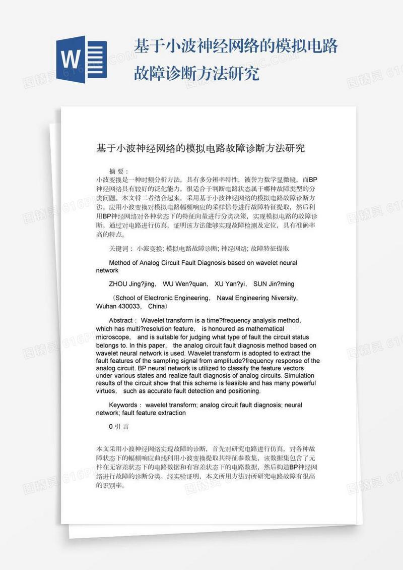 基于小波神经网络的模拟电路故障诊断方法研究