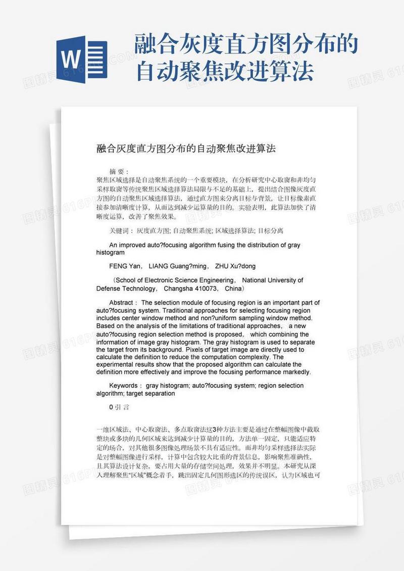 融合灰度直方图分布的自动聚焦改进算法