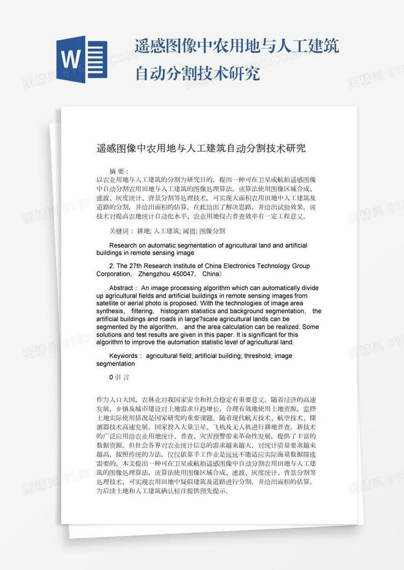 遥感图像中农用地与人工建筑自动分割技术研究