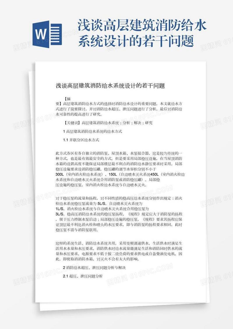 浅谈高层建筑消防给水系统设计的若干问题