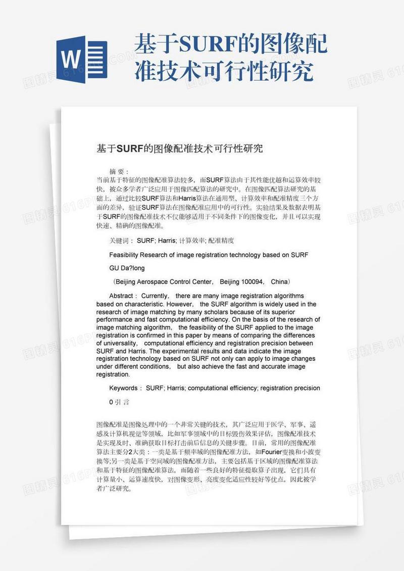 基于SURF的图像配准技术可行性研究