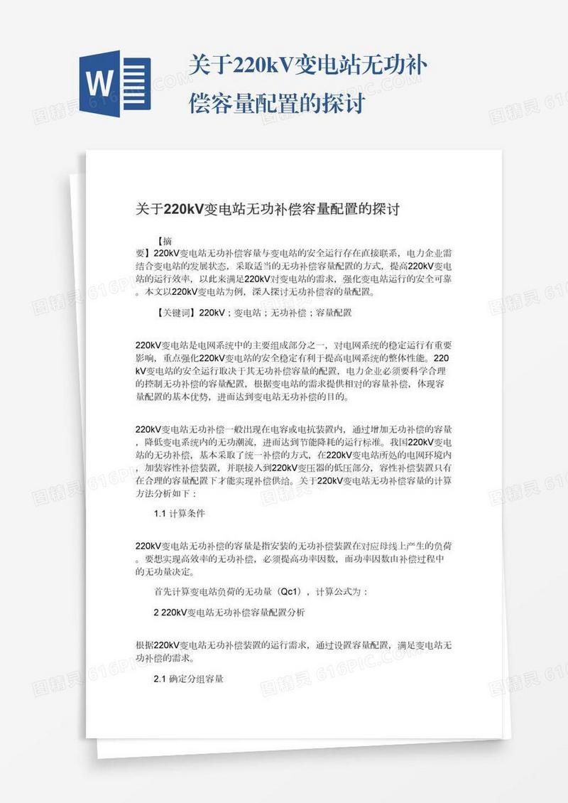 关于220kV变电站无功补偿容量配置的探讨