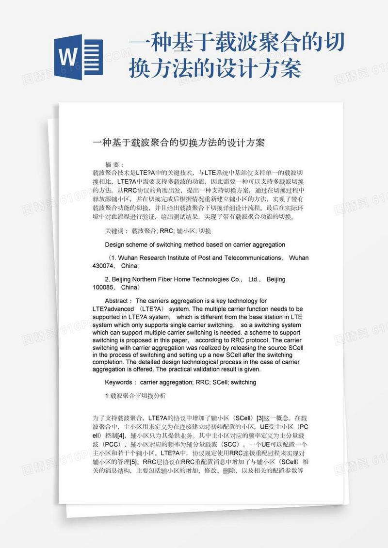 一种基于载波聚合的切换方法的设计方案