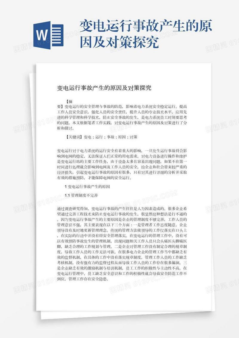 变电运行事故产生的原因及对策探究