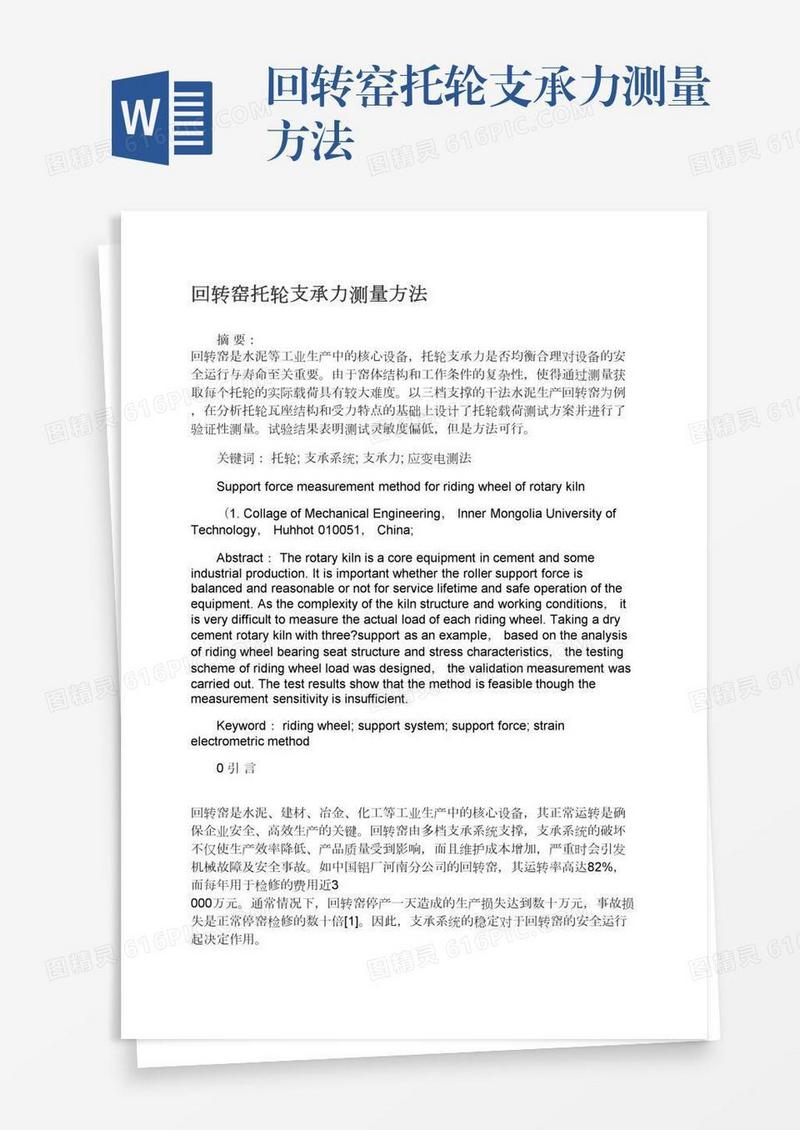 回转窑托轮支承力测量方法