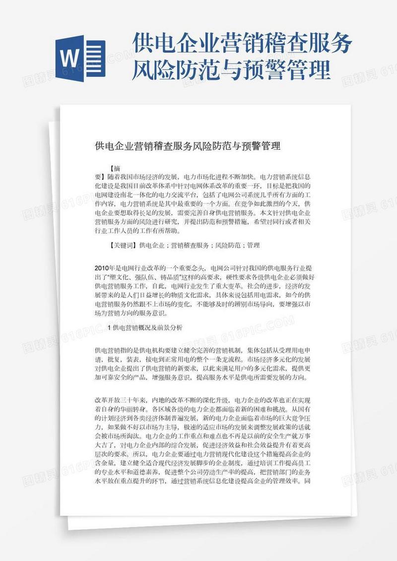 供电企业营销稽查服务风险防范与预警管理