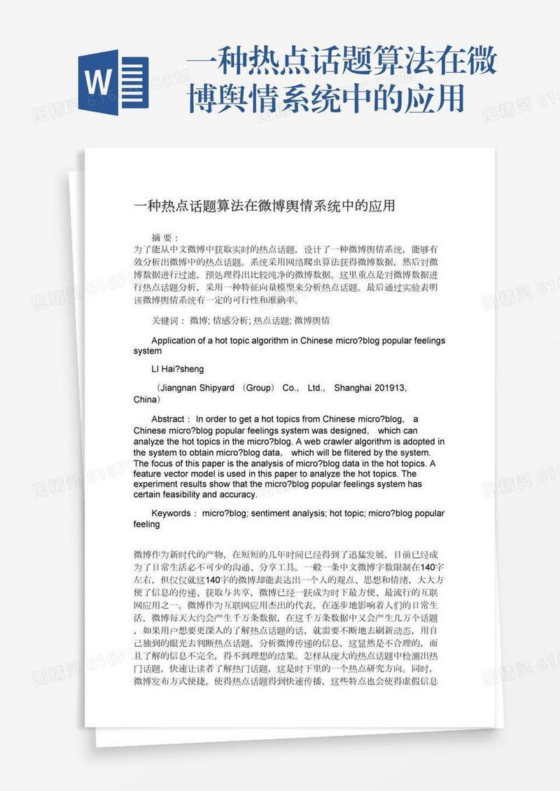 一种热点话题算法在微博舆情系统中的应用