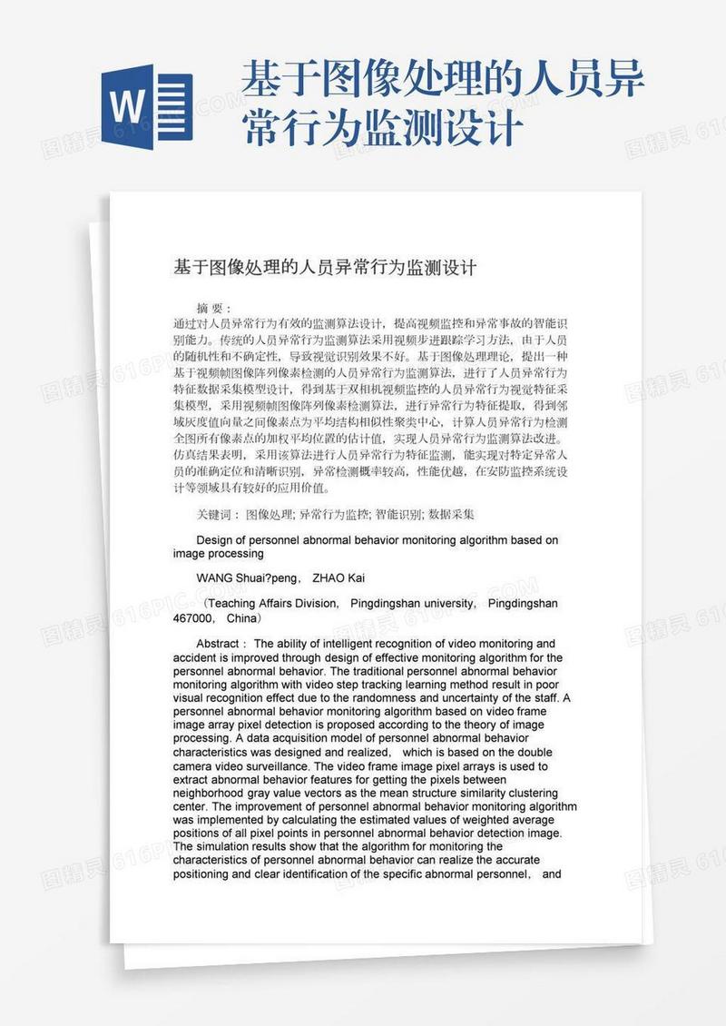 基于图像处理的人员异常行为监测设计