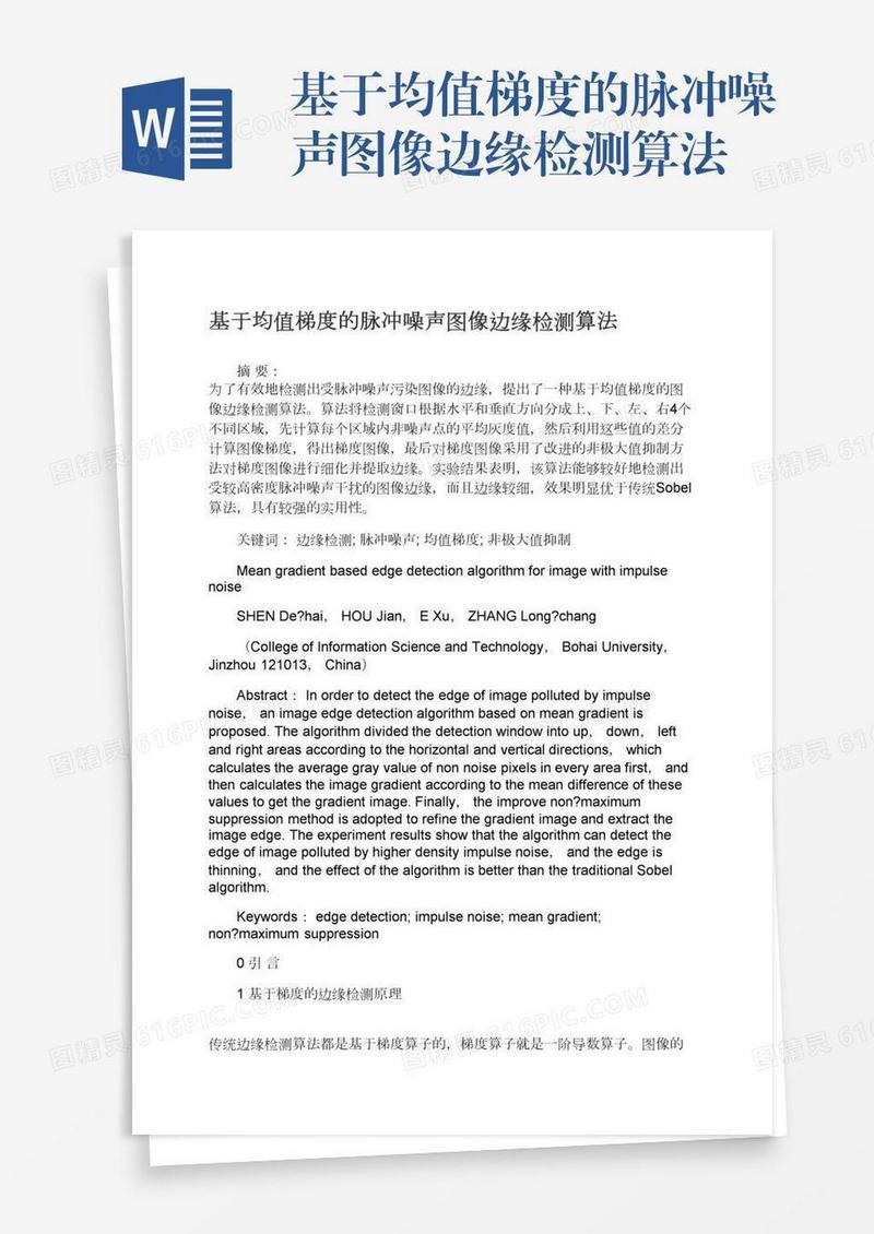 基于均值梯度的脉冲噪声图像边缘检测算法