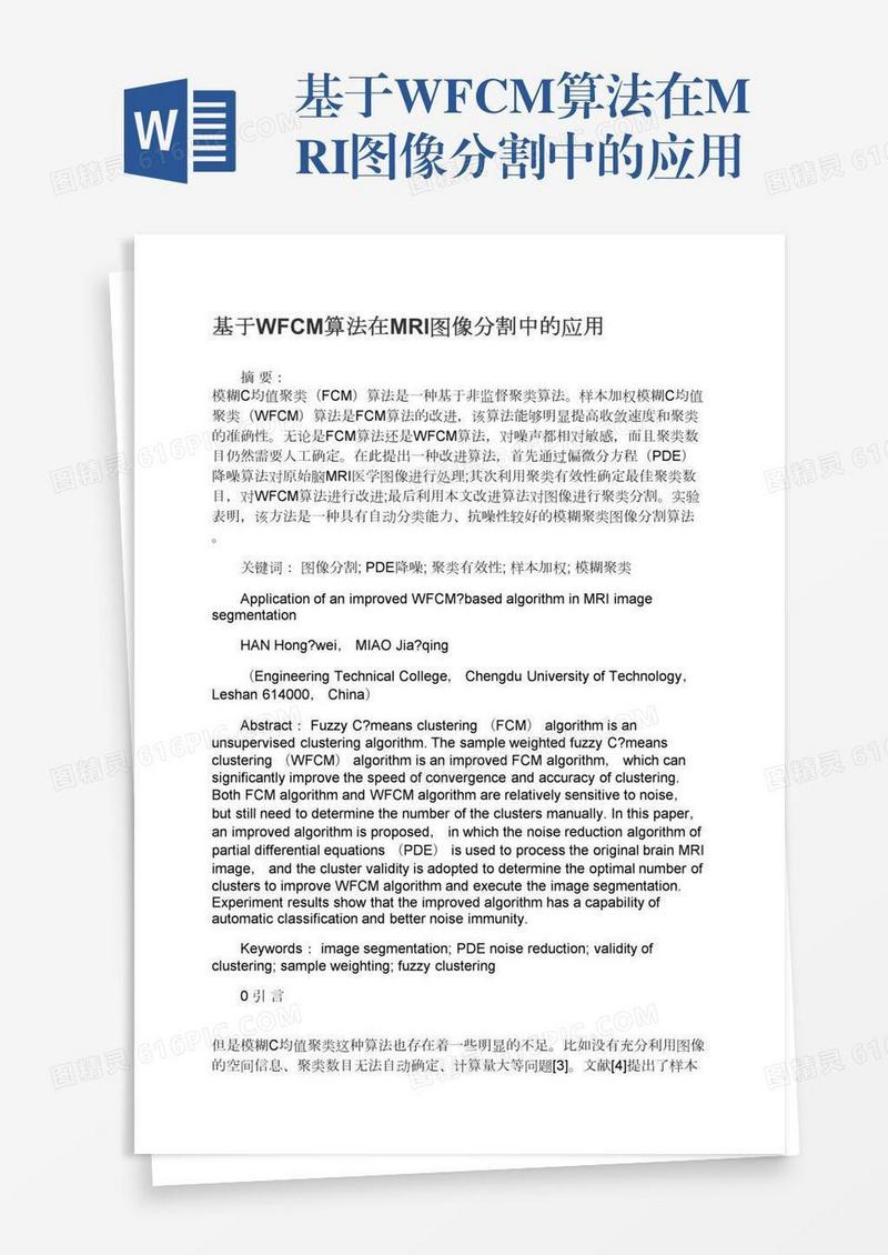 基于WFCM算法在MRI图像分割中的应用