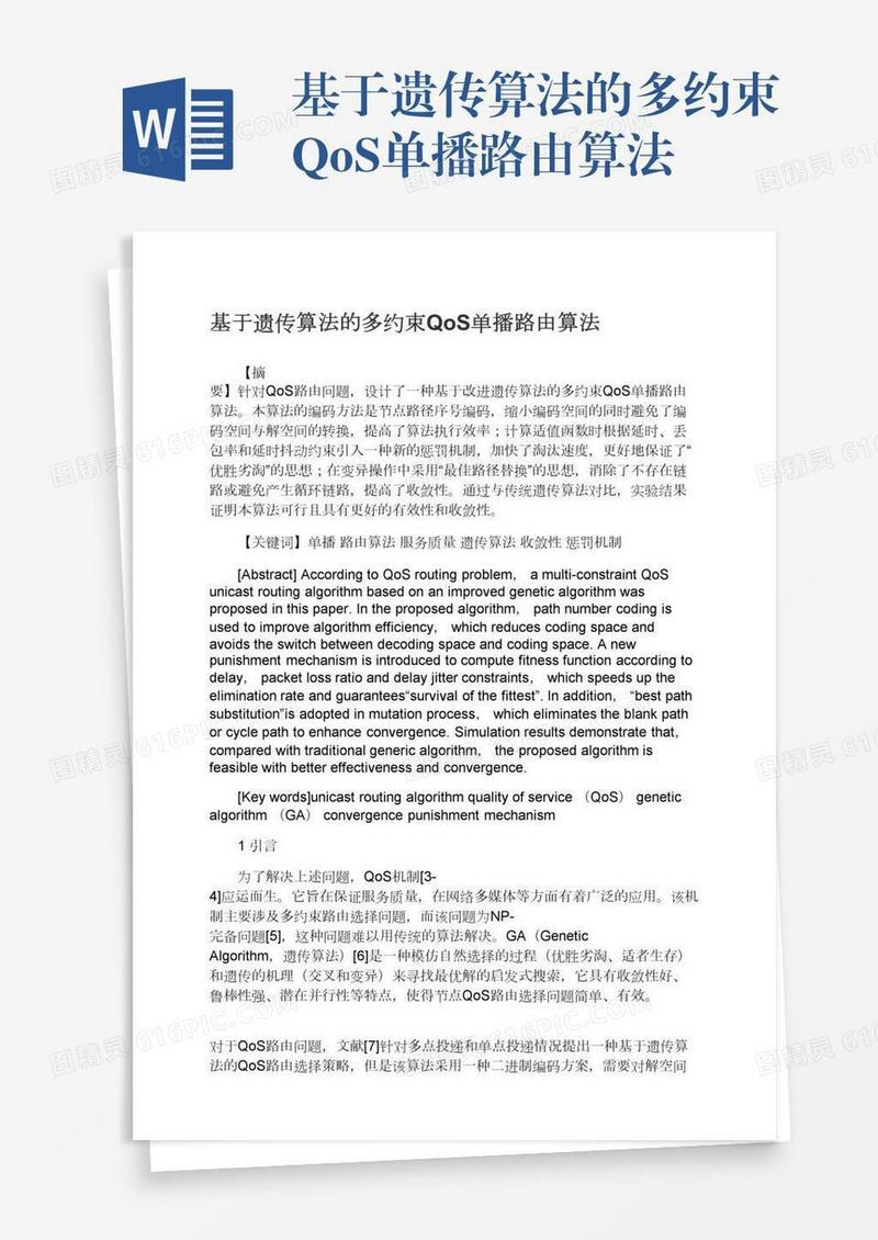 基于遗传算法的多约束QoS单播路由算法
