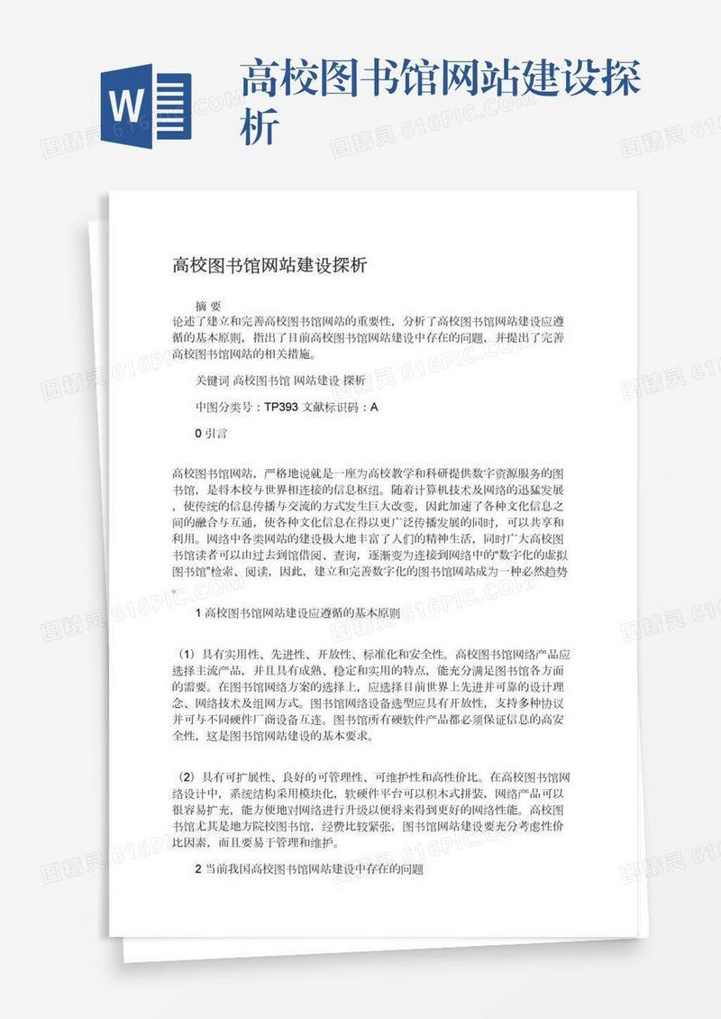 高校图书馆网站建设探析