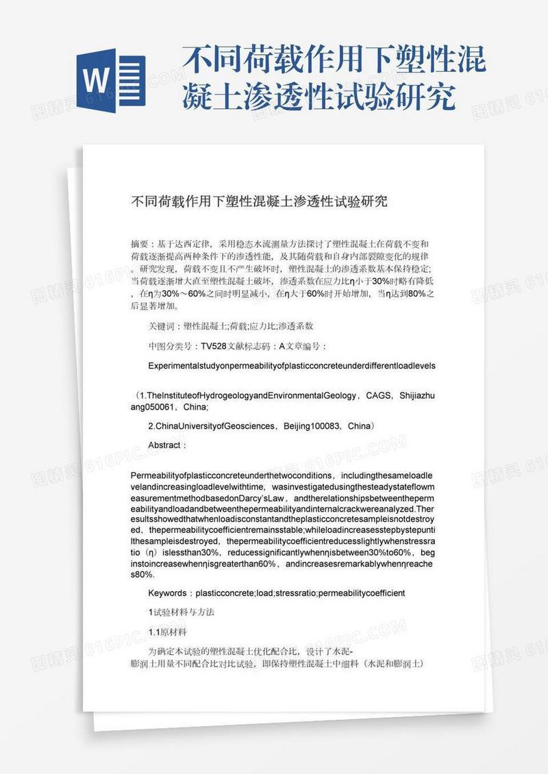 不同荷载作用下塑性混凝土渗透性试验研究