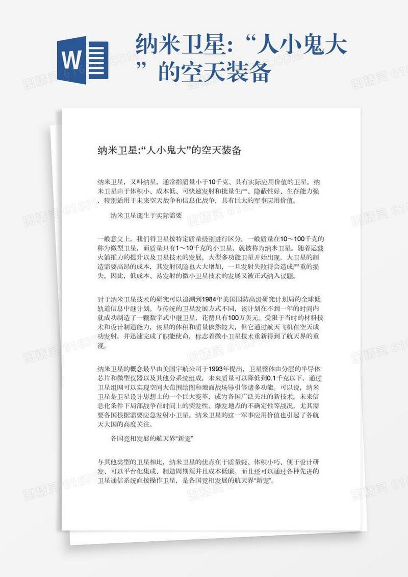 纳米卫星:“人小鬼大”的空天装备