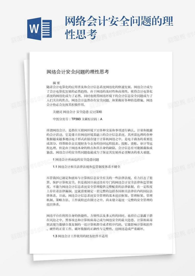 网络会计安全问题的理性思考