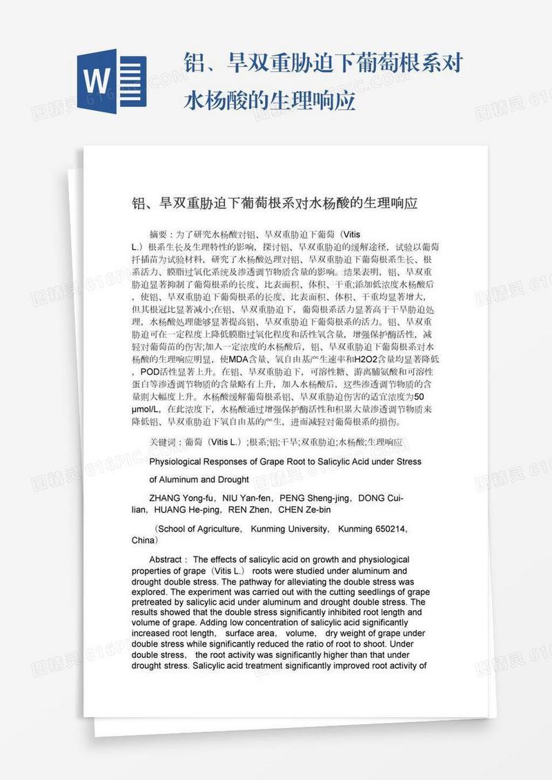 铝、旱双重胁迫下葡萄根系对水杨酸的生理响应