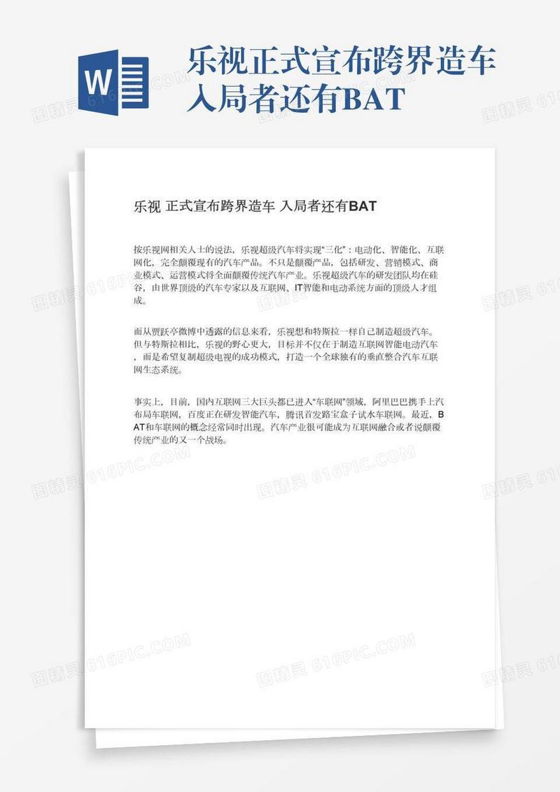 乐视正式宣布跨界造车入局者还有BAT